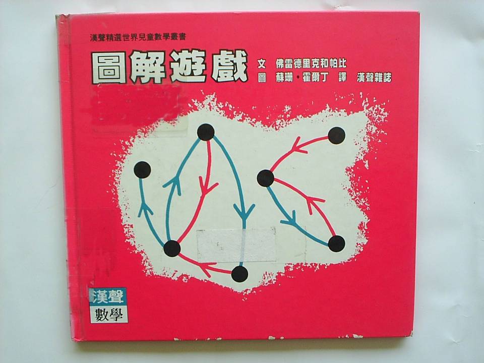 圖解遊戲 (01),绘本,绘本故事,绘本阅读,故事书,童书,图画书,课外阅读